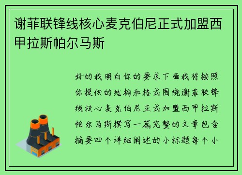 谢菲联锋线核心麦克伯尼正式加盟西甲拉斯帕尔马斯