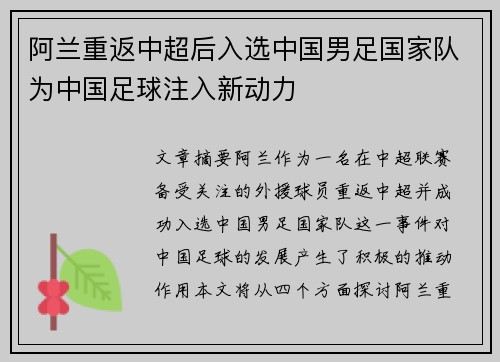 阿兰重返中超后入选中国男足国家队为中国足球注入新动力