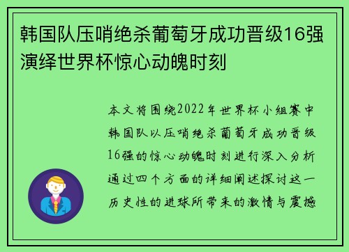 韩国队压哨绝杀葡萄牙成功晋级16强演绎世界杯惊心动魄时刻