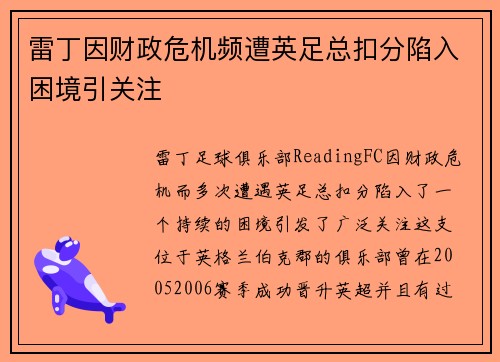 雷丁因财政危机频遭英足总扣分陷入困境引关注