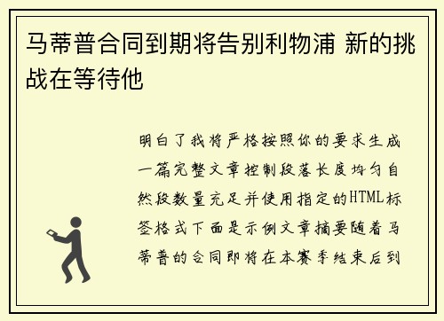 马蒂普合同到期将告别利物浦 新的挑战在等待他
