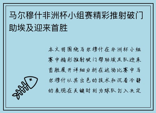 马尔穆什非洲杯小组赛精彩推射破门助埃及迎来首胜
